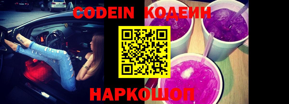 Кировск  Кодеин Purple Drank  Кодеин напиток Lean (лин)  Вход с VPN 